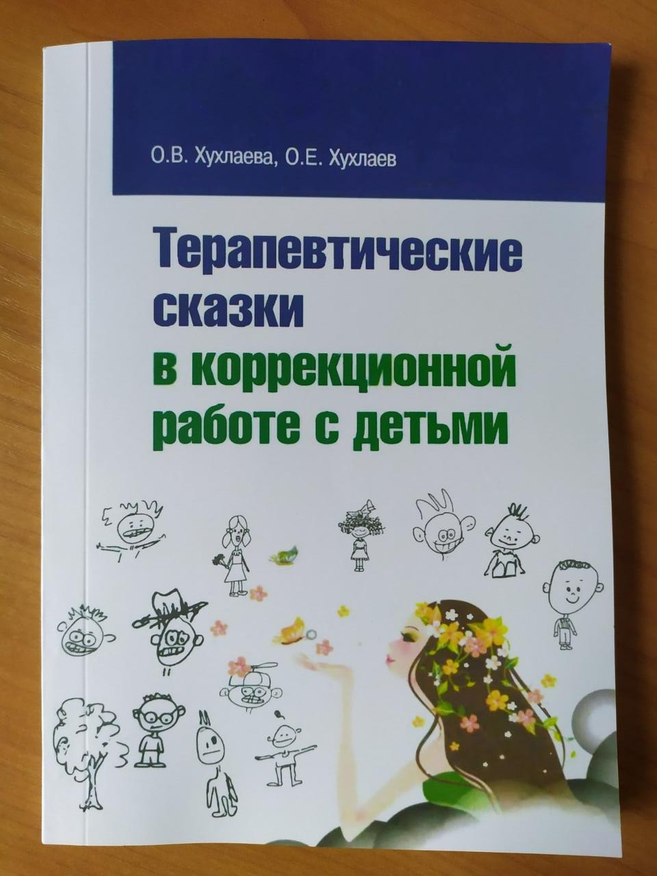 

Хухлаева О.В., Хухлаев О.Е. Терапевтические сказки в коррекционной работе с детьми