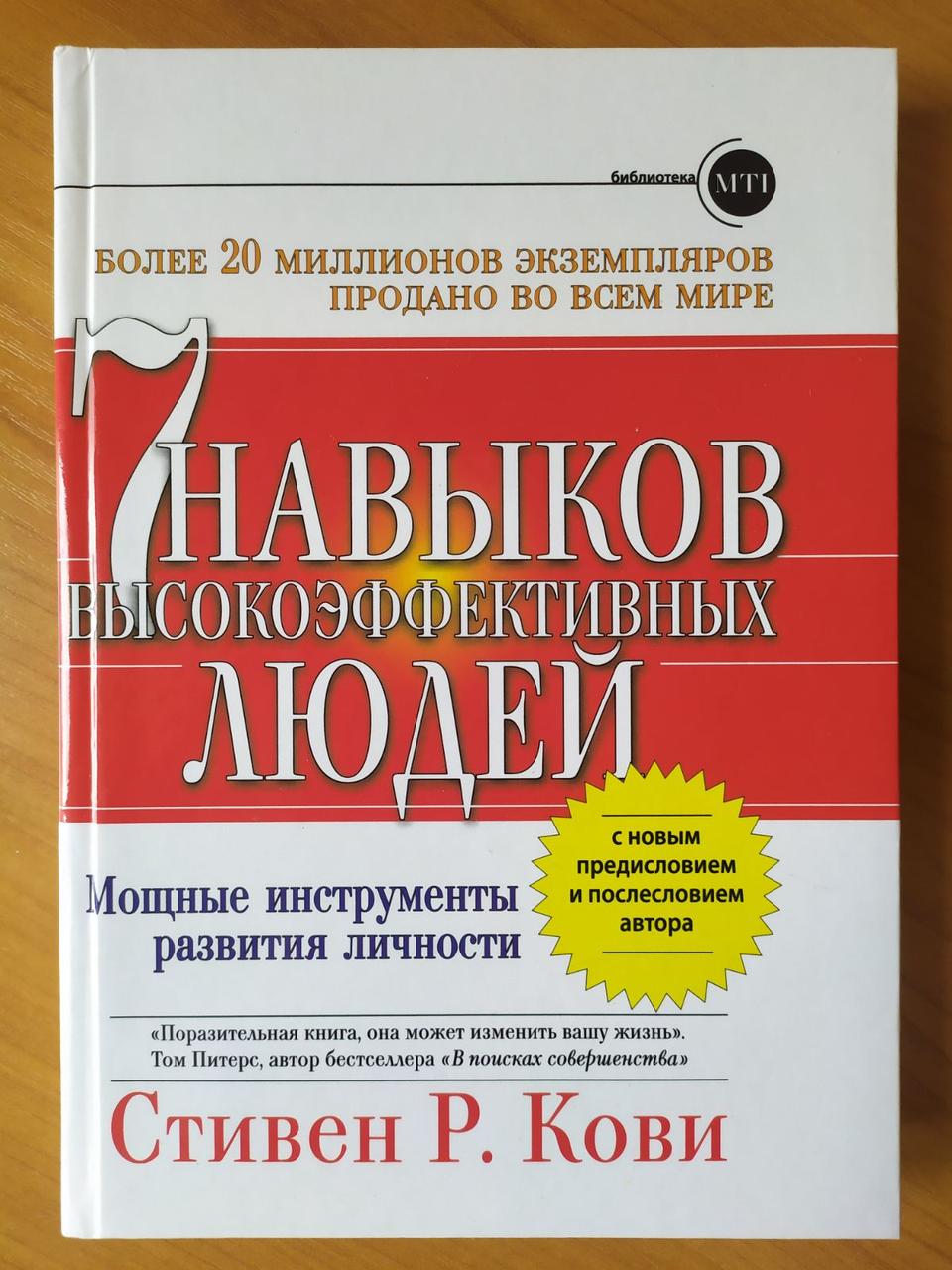 

Стивен Кови. 7 навыков высокоэффективных людей. 7-е изд. (твёрдая обложка)