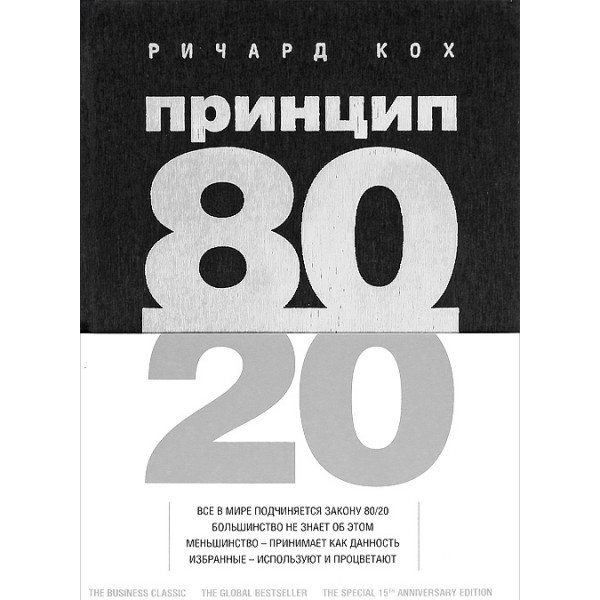 

Ричард Кох. Принцип 80/20 (твёрдая)