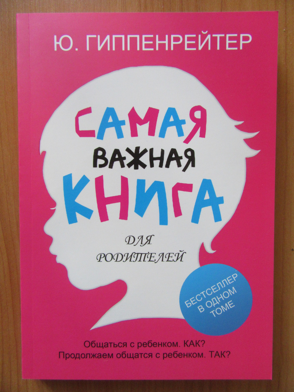 

Гиппенрейтер Ю. Самая важная книга для родителей
