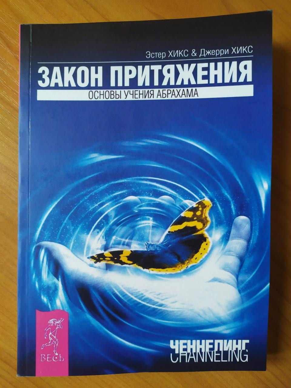 Притяжение аудиокнига слушать. Закон притяжения книга Эстер и Джерри. Закон притяжения Эстер и Джерри Хикс книга. Эстер Хикс Абрахам. Джерри Хикс закон притяжения.