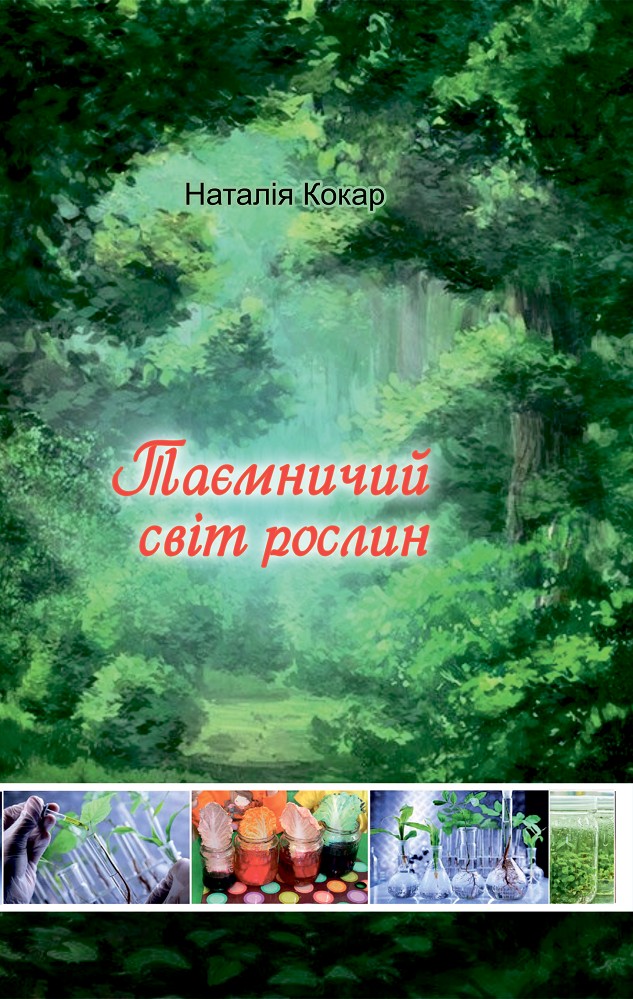 

Таємничий світ рослин. Астон