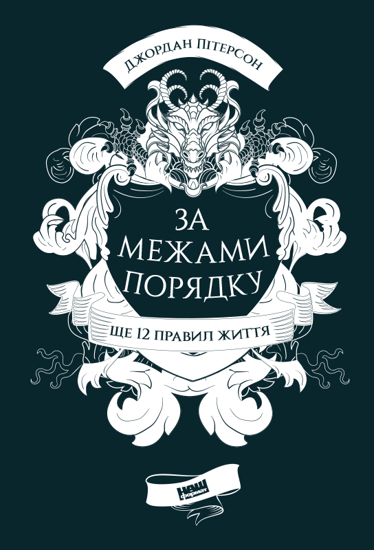 

За межами порядку. Ще 12 правил життя - Джордан Пітерсон (9786177866885)