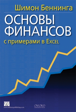 

Основы финансов с примерами в Excel - Шимон Беннинга