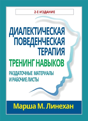 

Диалектическая поведенческая терапия: тренинг навыков. Раздаточные материалы и рабочие листы, 2-е издание - Марша М. Линехан