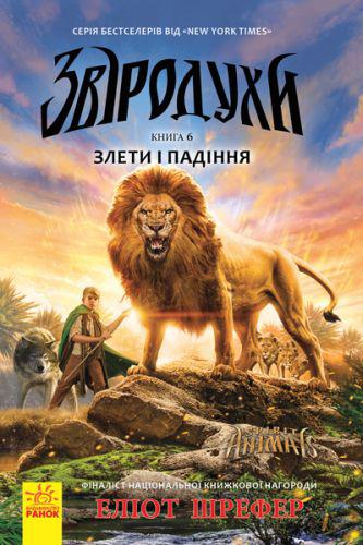 

Книга Зверодухи: Взлеты и падения книга 6 (укр) Ranok-Creative Ч685004У (TC128804)