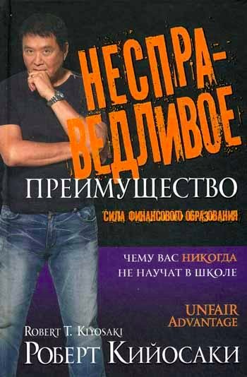 

Несправедливое преимущество - Роберт Кийосаки
