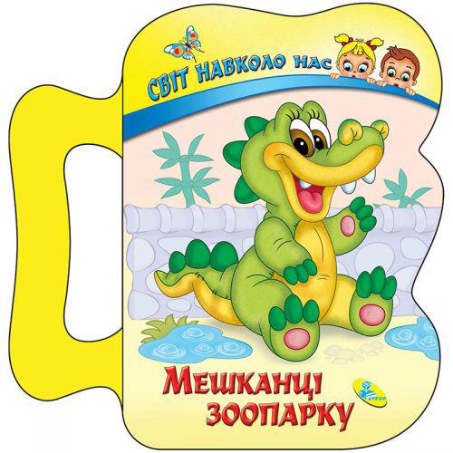

Детская книжка Жители зоопарка Кредо 96694 (TC132592)