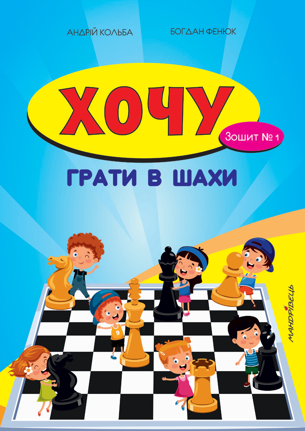 Книга Хочу грати в шахи. Зошит №1 Кольба Андрій Богданович, Фенюк Богдан  Петрович (9789666344307) – купить в Украине | ROZETKA | Выгодные цены,  отзывы покупателей