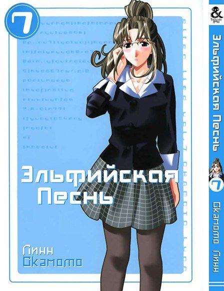 

Манга комікку комикс Tentacle House Эльфийская песнь Том 07 MG TH 791