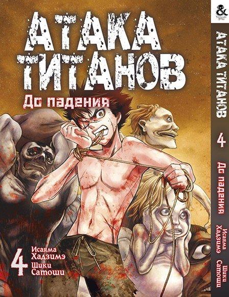 

Манга комікку комикс Tentacle House Атака Титанов. До падения Том 04 MG TH 833