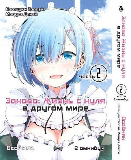

Манга комікку комикс Омнибус Tentacle House Re.Zero. Заново жизнь с нуля в другом мире Том 03 - Часть вторая -