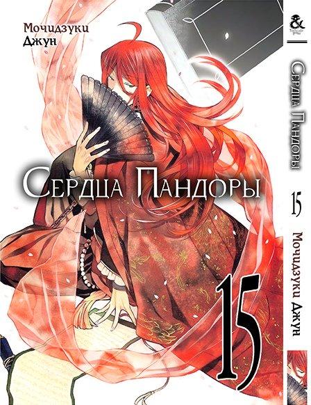 

Манга комікку комикс Tentacle House Сердца Пандоры Том 15 MG TH 399