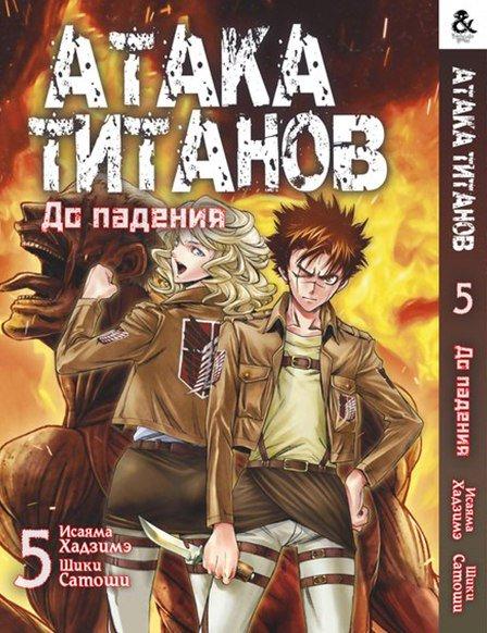 

Манга комікку комикс Tentacle House Атака Титанов. До падения Том 05 MG TH 838