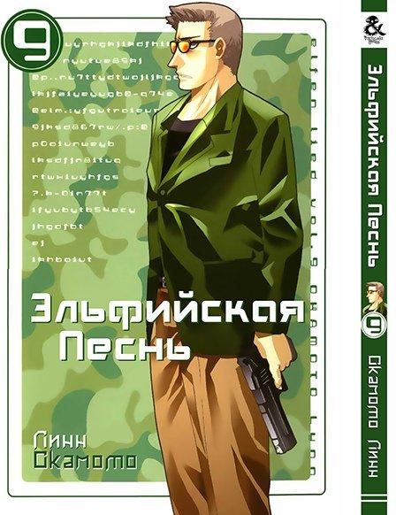 

Манга комікку комикс Tentacle House Эльфийская песнь Том 09 MG TH 831