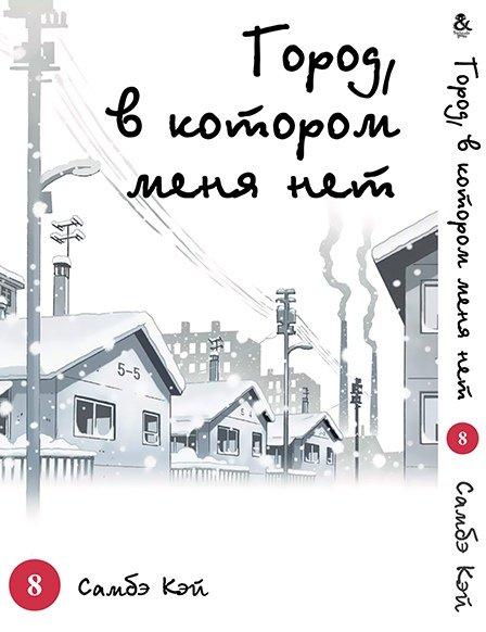 

Манга комікку комикс Tentacle House Город в котором нет меня Том 08 MG TH 227