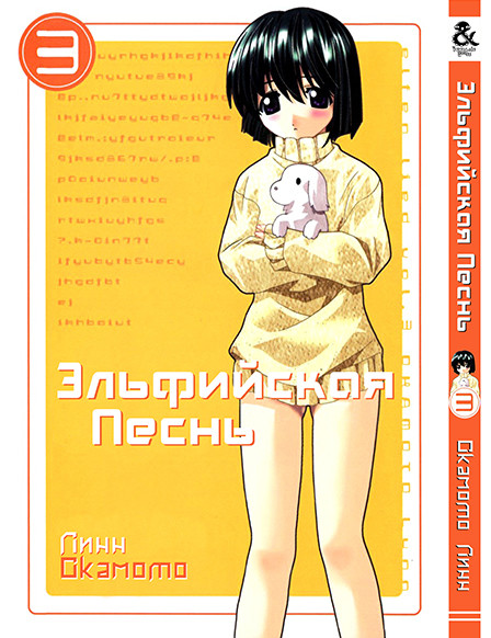

Манга комікку комикс Tentacle House Эльфийская песнь Том 03 MG TH 534
