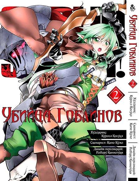 

Манга комікку комикс Tentacle House Убийца гоблинов Том 02 MG TH 461