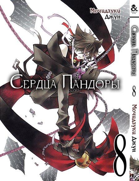 

Манга комікку комикс Tentacle House Сердца Пандоры Том 08 MG TH 803