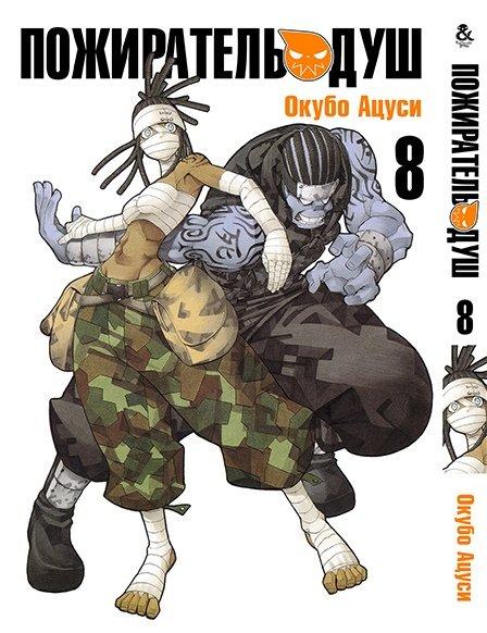 

Манга комікку комикс Tentacle House Пожиратель душ Том 08 MG TH 667