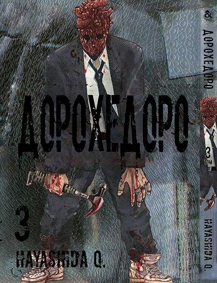 

Манга комікку комикс Tentacle House Дорохедоро Том 03 MG TH 267
