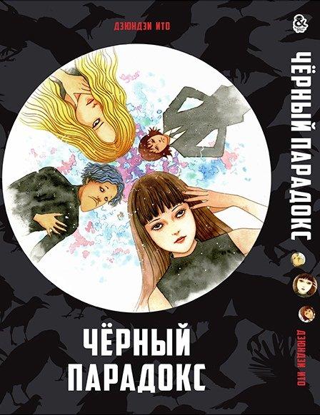 

Манга комікку комикс Tentacle House Ито Дзюндзи. Черный парадокс MG TH 28