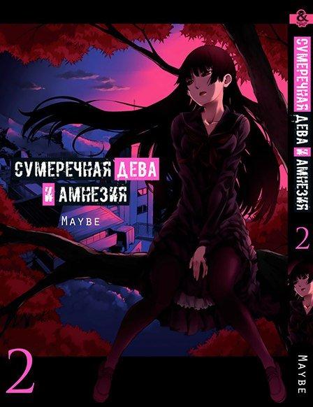 

Манга комікку комикс Tentacle House Сумеречная Дева и Амнезия Том 02 MG TH 851