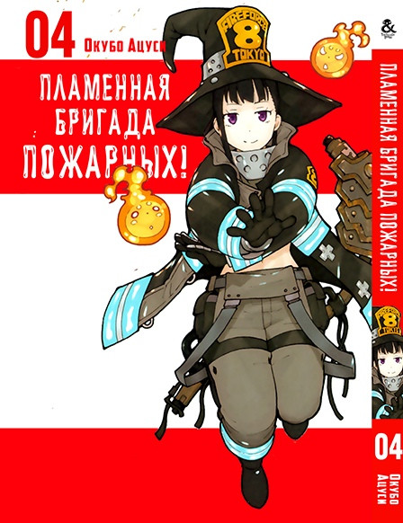 

Манга комікку комикс Tentacle House Пламенная бригада пожарных Том 04 MG TH 371