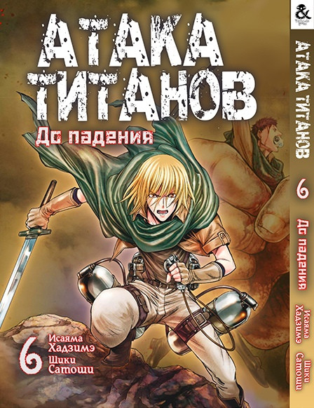 

Манга комікку комикс Tentacle House Атака Титанов. До падения Том 06 MG TH 835