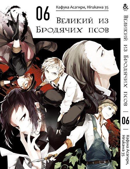 

Манга комікку комикс Tentacle House Великий из бродячих псов Том 06 MG TH 906