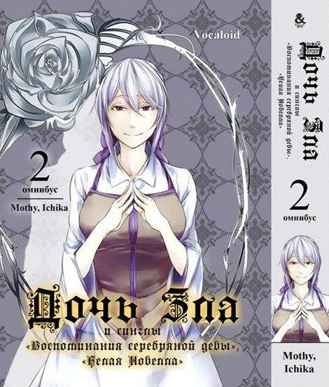 

Манга комікку комикс Омнибус Tentacle House Vocaloid. Дочь Зла. +Синглы Том 02 MG TH 499