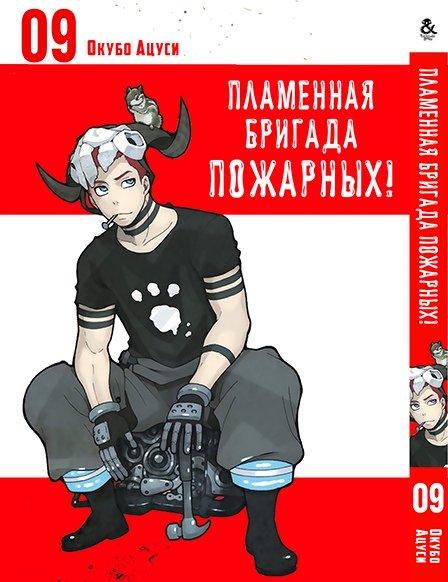 

Манга комікку комикс Tentacle House Пламенная бригада пожарных Том 09 MG TH 376