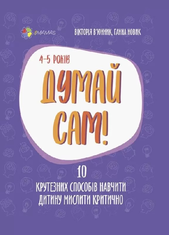 

Думай сам! 10 крутезних способів навчити дитину мислити критично. 4—5 років Вікторія В’юнник, Ганна Новик (9786170039477)