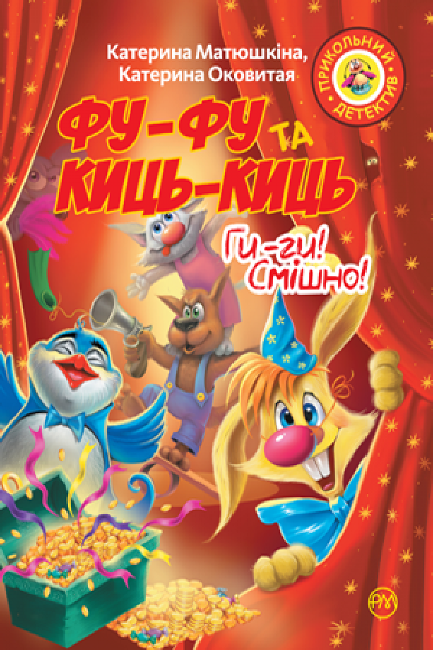 

Фу-фу та Киць-Киць. Ги-ги! Смішно! Катя Матюшкіна , Катя Оковита