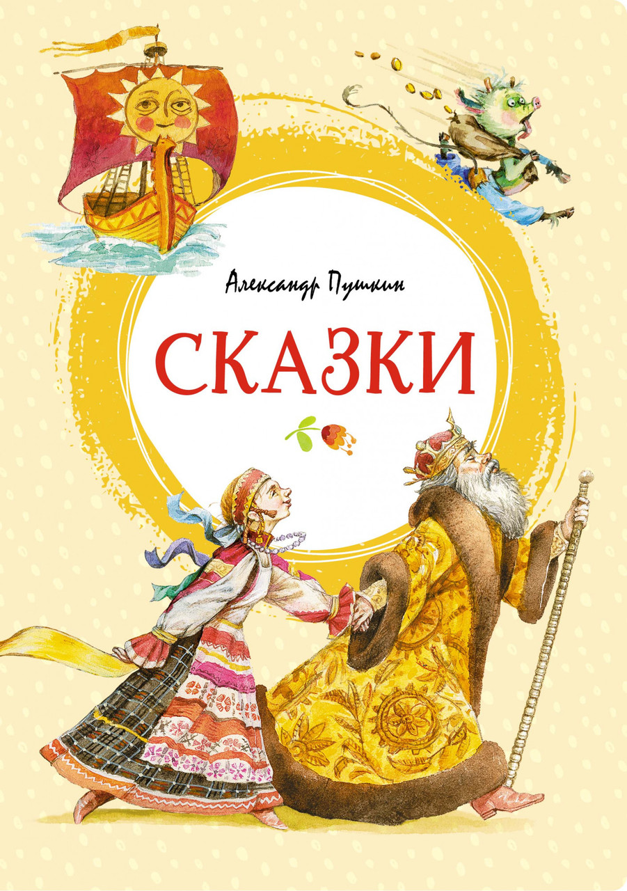 

Сказки. (Яркая ленточка). Александр Пушкин