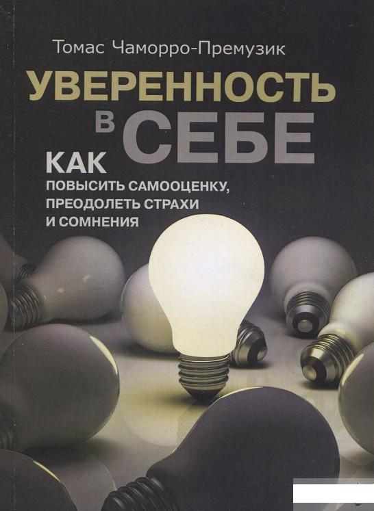 

Книга «Уверенность в себе. Как повысить самооценку, преодолеть страхи и сомнения» – Томас Чаморро-Премузик (919974)