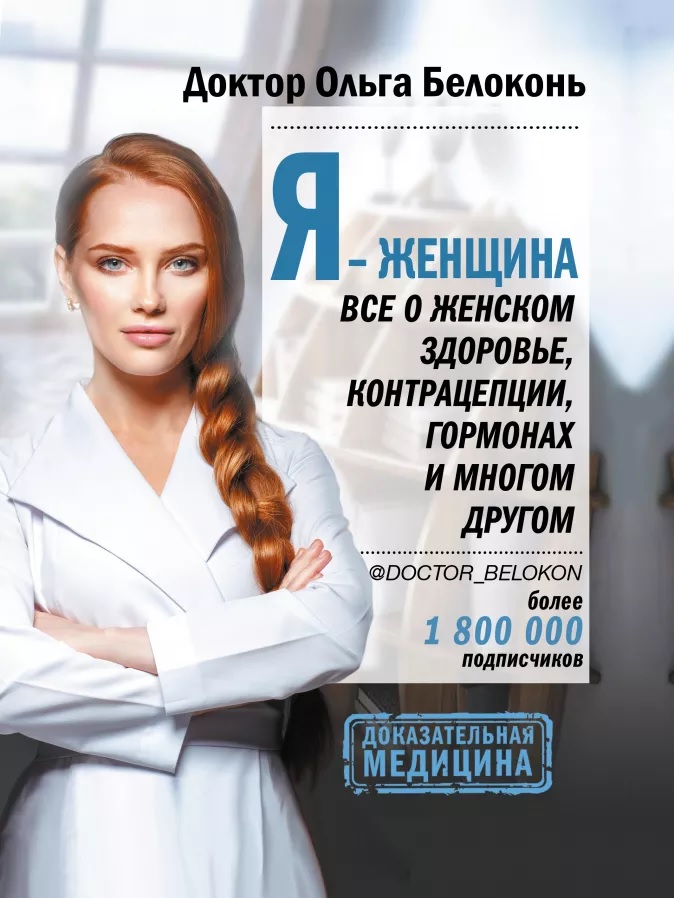 

Я - женщина. Все о женском здоровье, контрацепции, гормонах и многом другом - Белоконь Ольга (2000104260186)