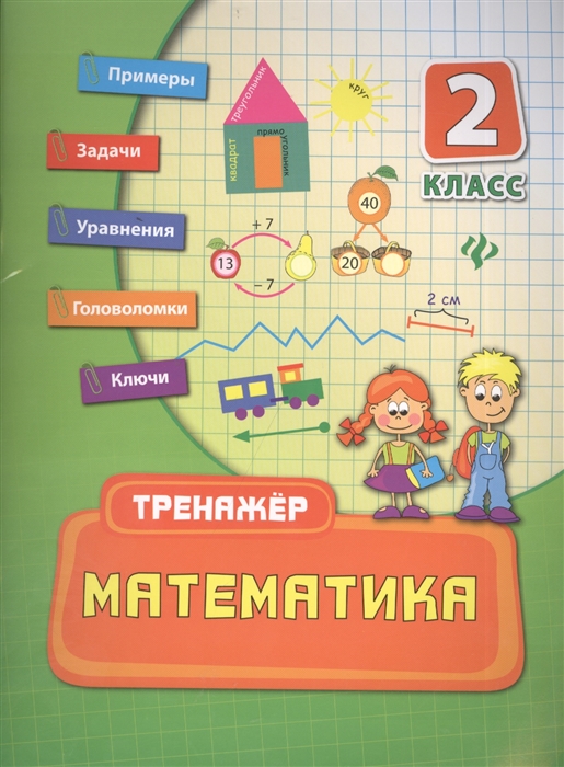 

Математика. 2 класс. Учебно-практическое пособие