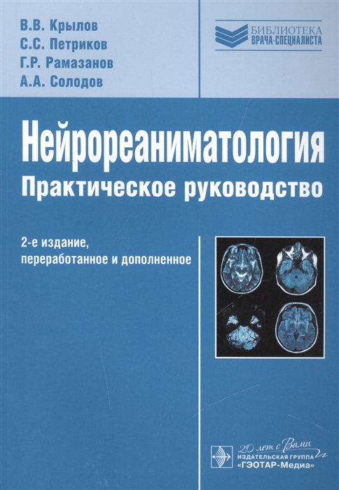 

Нейрореаниматология. Практическое руководство (1773222)