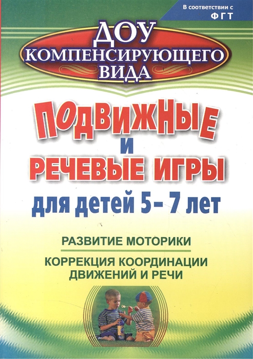 

Подвижные и речевые игры для детей 5-7 лет. Развитие моторики, коррекция координации движений и речи (774861)
