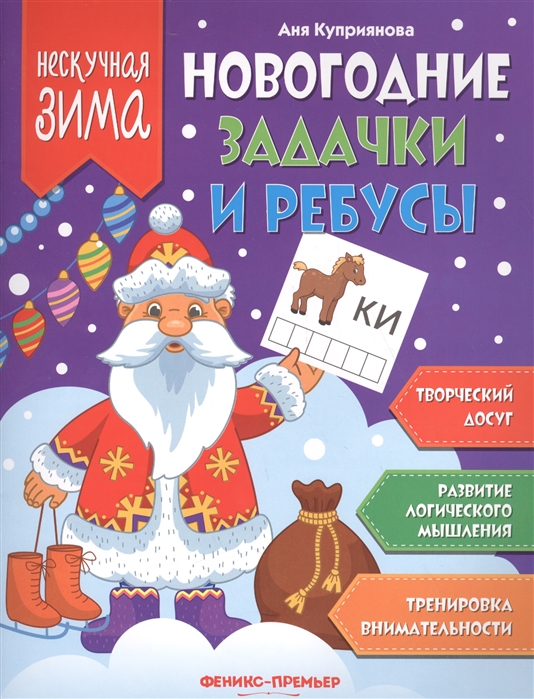 

Новогодние задачки и ребусы (1676820)
