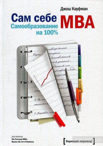 

Сам себе MBA. Самообразование на 100% (1704590)