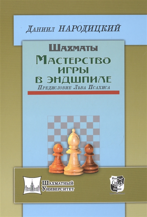 

Шахматы. Мастерство игры в эндшпиле (1253929)