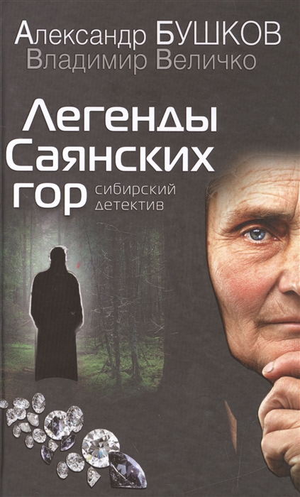 

Легенды Саянских гор. Сибирский детектив Александр Бушков, Владимир Величко