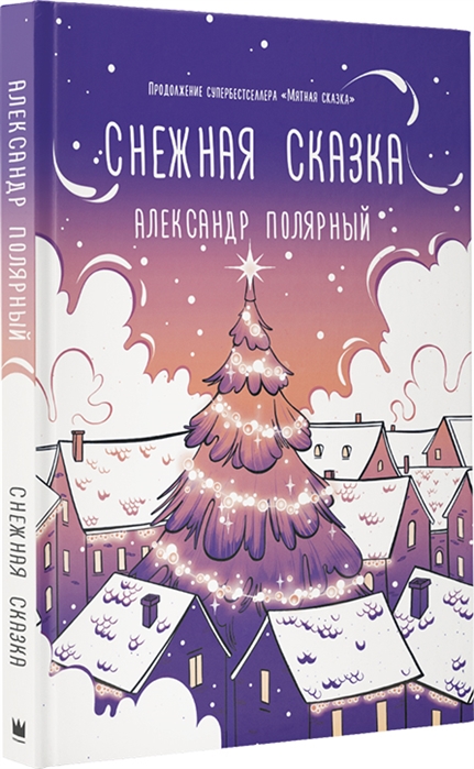 

Снежная сказка (вечерняя обложка)