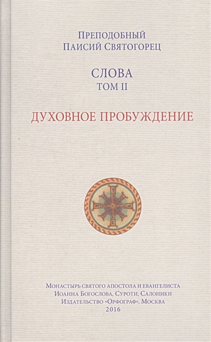 

Слова. Том II. Духовное пробуждение (1569148)