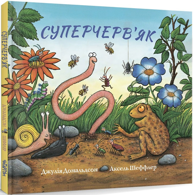 

Суперчерв’як Джулія Дональдсон (9786177329717 )