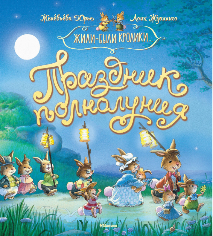 

Праздник полнолуния. (Жили-были кролики). Женевьева Юрье
