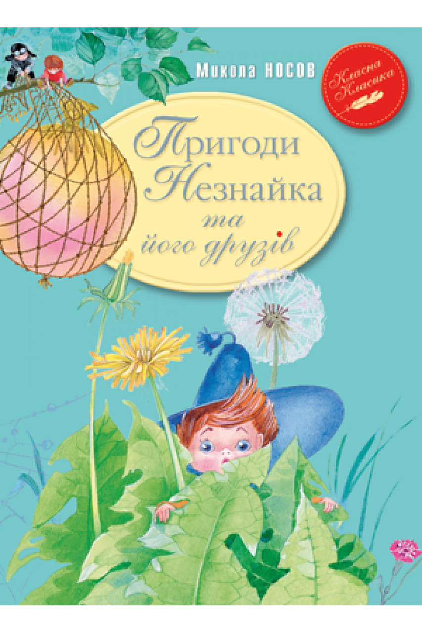 

Пригоди Незнайка та його друзів. Кн1. (Класна класика). Микола Носов