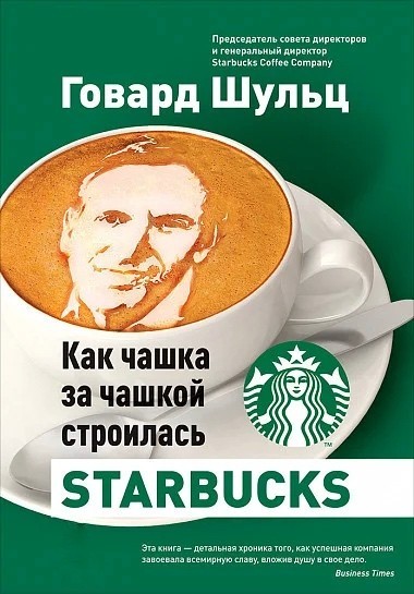

Как чашка за чашкой строилась Starbucks - Говард Шульц